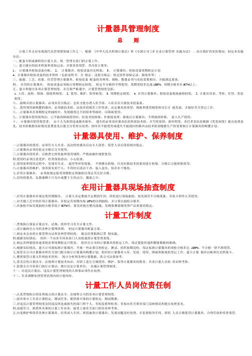计量器具的使用、 计量器具的使用、维护制度Microsoft Word 文档