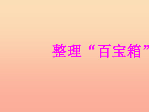 三年级科学上册 1.3 整理百宝箱课件3 湘教版