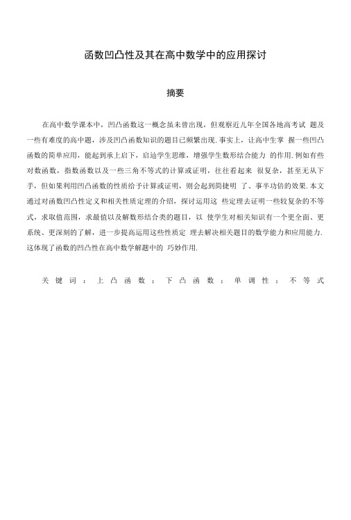 【精品】函数凹凸性及其在高中数学中的应用探讨.doc