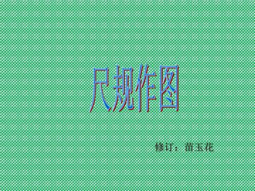 华东师大版八年级上册(新)尺规作图(15张PPT)