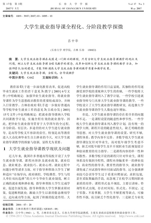 大学生就业指导课全程化_分阶段教学探微
