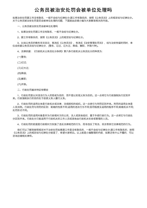 公务员被治安处罚会被单位处理吗