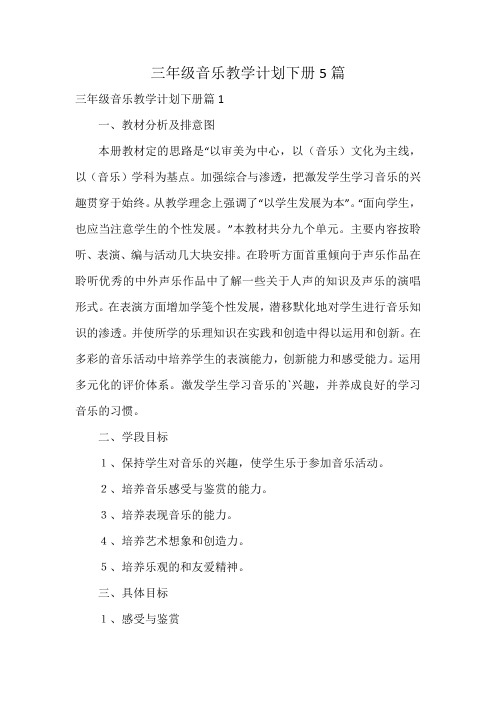 三年级音乐教学计划下册5篇