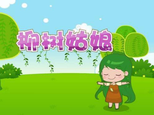 部编小学音乐一年级《唱歌 柳树姑娘》刘武章PPT课件 一等奖新名师优质公开课获奖比赛人教