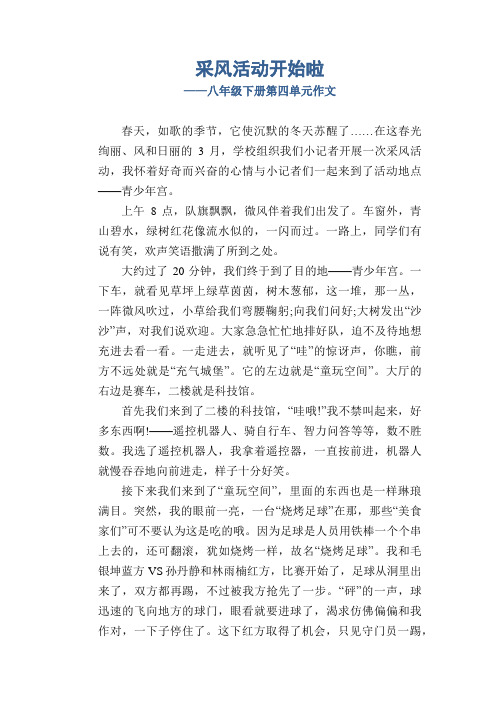 初中八年级下册(初二第二学期)第四单元作文  采风活动开始啦