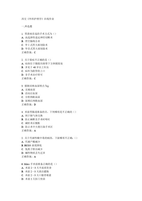 14秋西交《外科护理学》在线作业满分答案