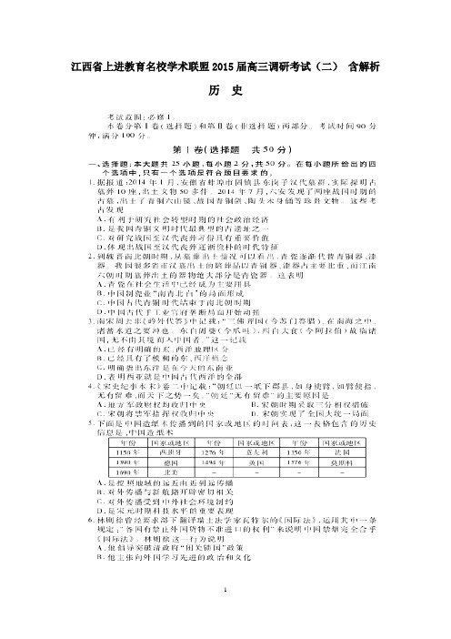 江西省上进教育名校学术联盟2015届高三调研考试(二)历史试题 含解析
