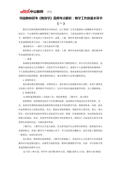 特岗教师招考《教育学》高频考点解析：教学工作的基本环节(一)