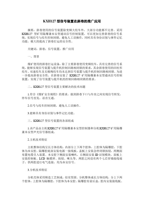KXH127型信号装置在斜巷的推广应用