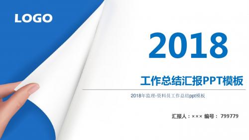 2018年监理-资料员工作总结ppt模板
