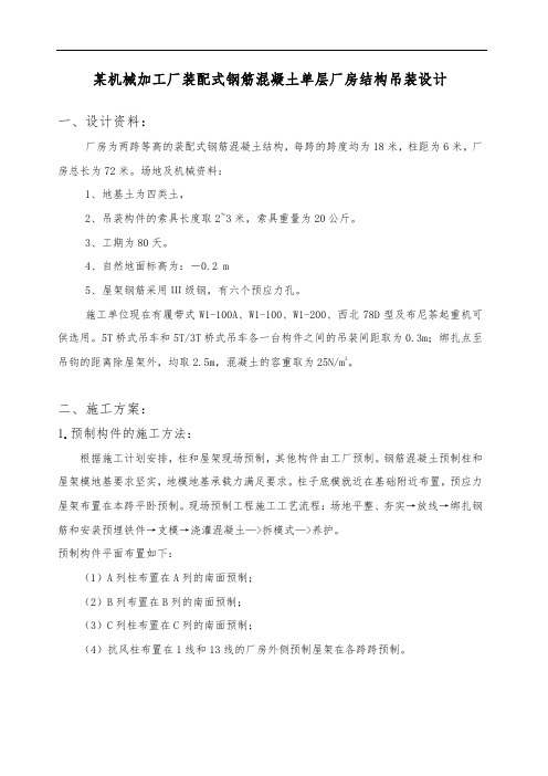 某机械加工厂装配式钢筋混凝土单层厂房结构吊装设计说明