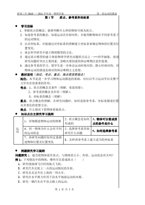 高一物理第一章第1节质点、参考系和坐标系导学案