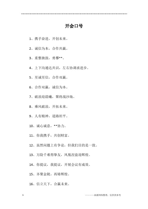 开会口号