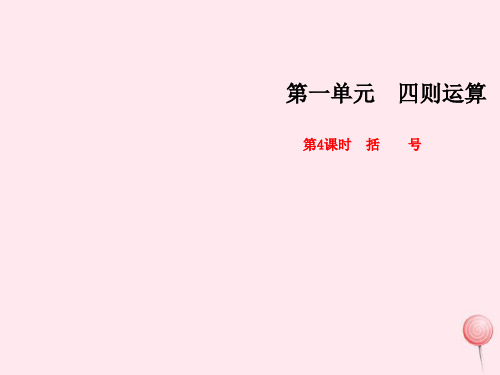 人教版四年级下册数学第一单元《括号》第4课时课件