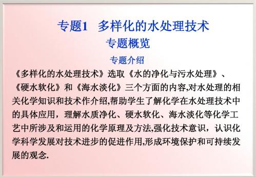 苏教化学选修化学与技术专题1专题概览