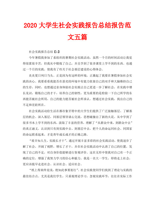 2020大学生社会实践报告总结报告范文五篇