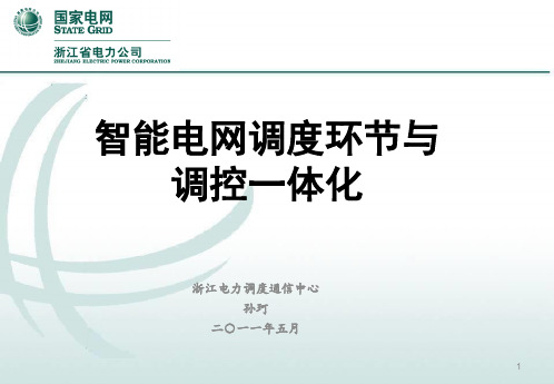 智能电网调度环节与调控一体化