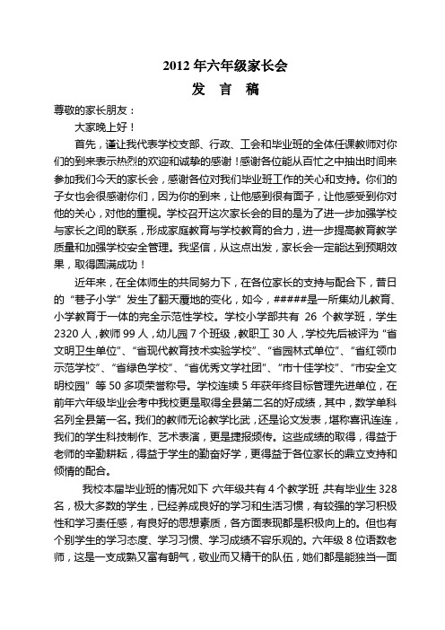 2012人民完小六年级家长会发言稿