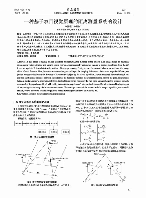 一种基于双目视觉原理的距离测量系统的设计