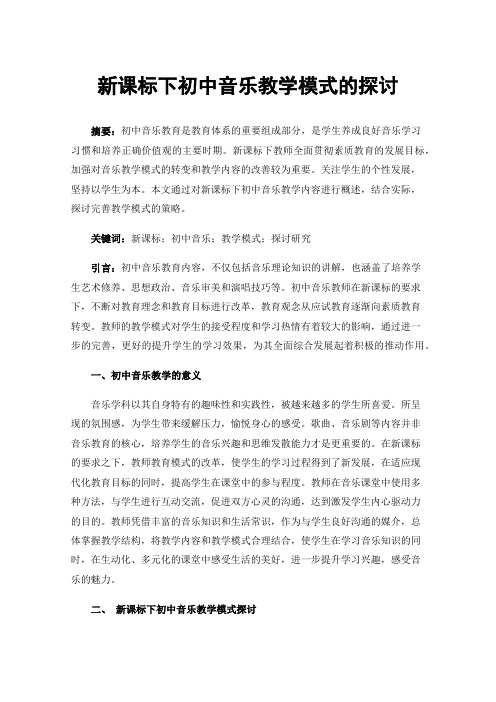 新课标下初中音乐教学模式的探讨