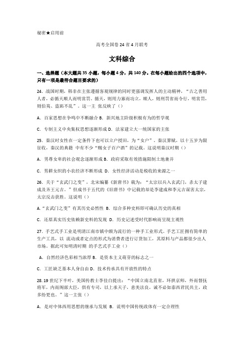 2020届高三高考全国卷24省4月联考文综历史试题(解析版)