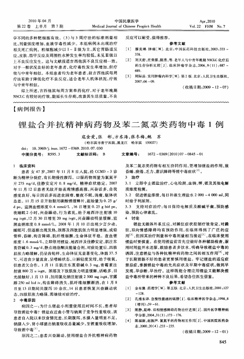 锂盐合并抗精神病药物及苯二氮革类药物中毒1例