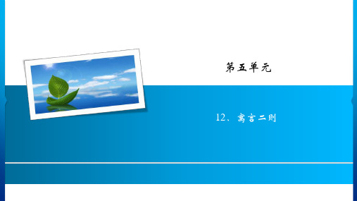 二年级下册语文课件-第5单元12.寓言二则人教部编版(共7张PPT)
