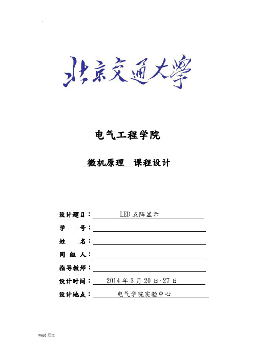 单片机课程设计报告-LED点阵显示