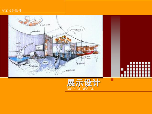 展示设计第一章概述
