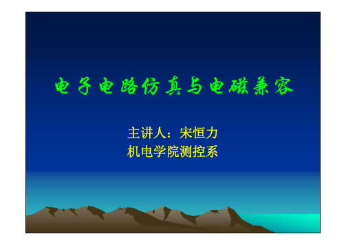 电路仿真与电磁兼容protel(第二章原理图)地大测控宋老师
