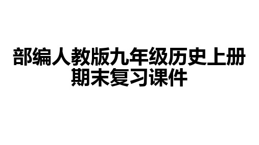 人教部编版九年级上册历史全册复习【课件】(共35张PPT)
