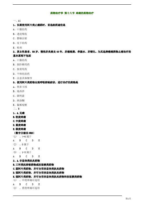 初级药士-专业实践能力-疼痛的药物治疗练习题及答案详解(3页)