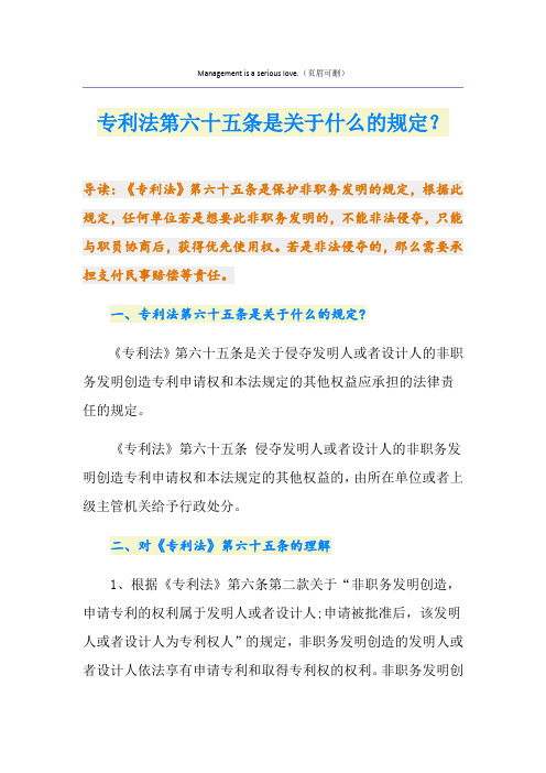 专利法第六十五条是关于什么的规定？