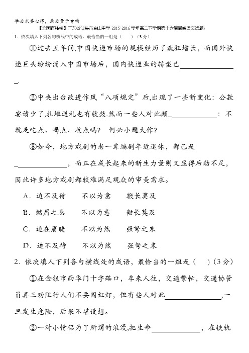 广东省汕头市金山中学2015-2016学年高二下学期第十六周周练语文试题 含答案
