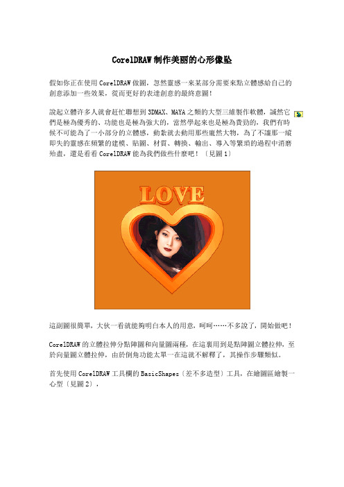 CorelDRAW制作美丽的心形像坠