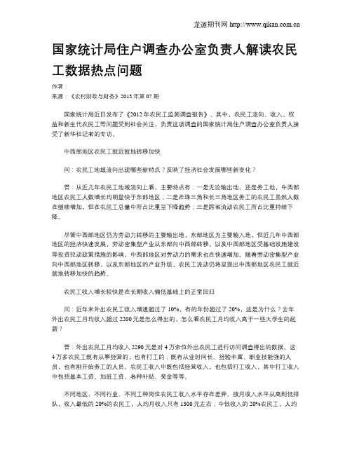 国家统计局住户调查办公室负责人解读农民工数据热点问题