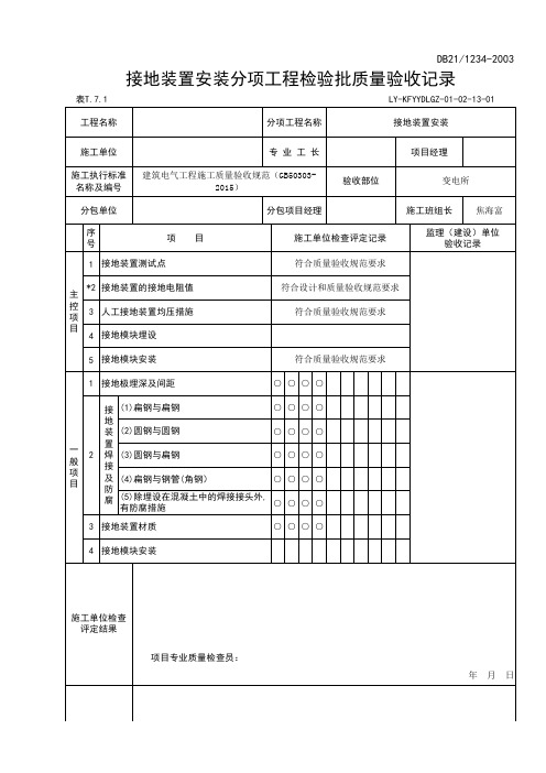 接地装置安装检验批2023.5.13