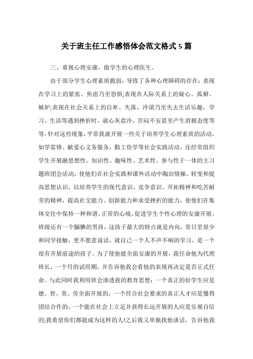 关于班主任工作感悟体会范文格式5篇
