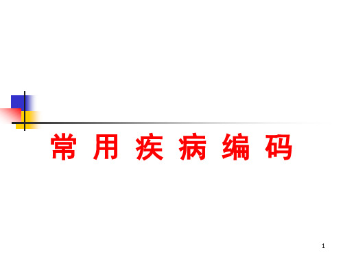 疾病分类学习PPT课件