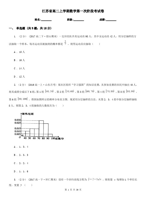 江苏省高二上学期数学第一次阶段考试卷