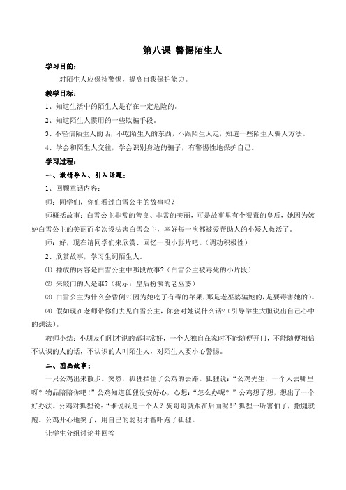 8第八课 《警惕陌生人》