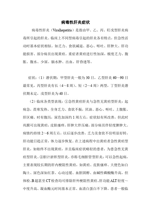 病毒性肝炎症状