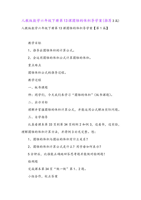 人教版数学六年级下册第13课圆锥的体积导学案(推荐3篇)