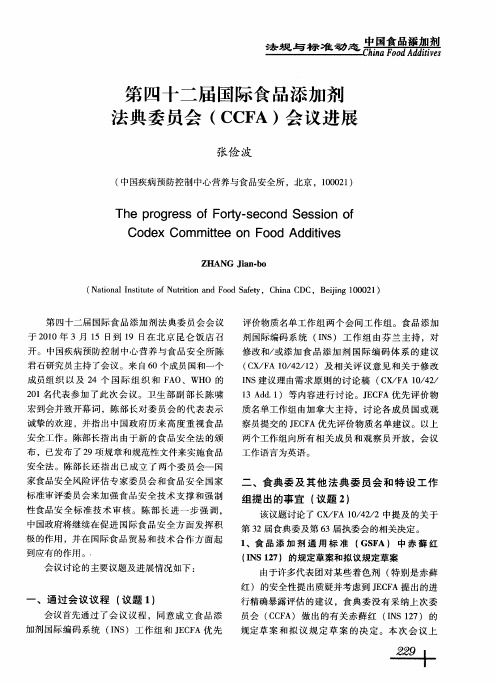 第四十二届国际食品添加剂法典委员会(CCFA)会议进展