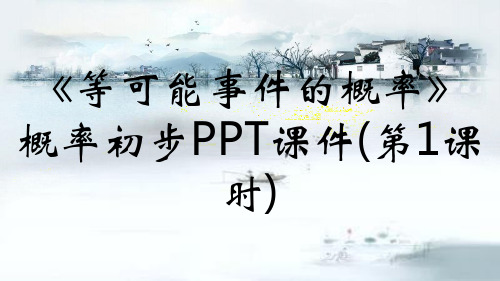 《等可能事件的概率》概率初步PPT课件(第1课时)