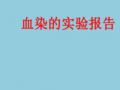 (教科版)四年级语文下册课件血染的实验报告1(1)