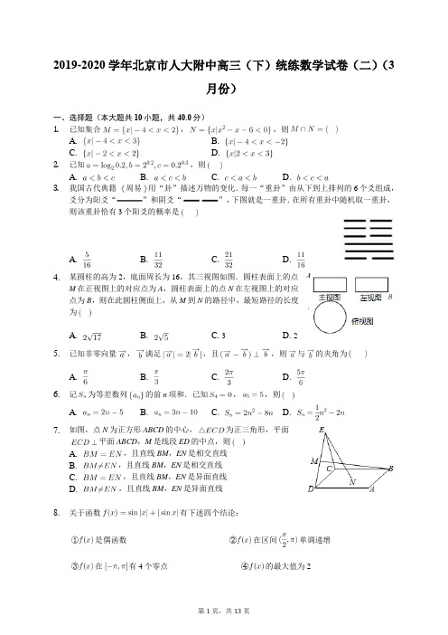 2019-2020学年北京市人大附中高三(下)统练数学试卷(二)(3月份)(含答案解析)