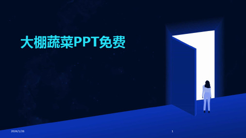 大棚蔬菜PPT免费(2024)