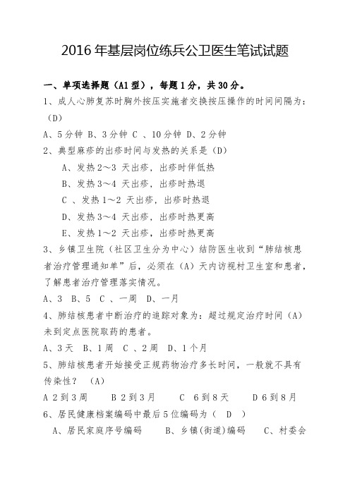 答案-基层岗位练兵公卫医生笔试试题