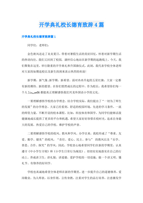 开学典礼校长德育致辞4篇